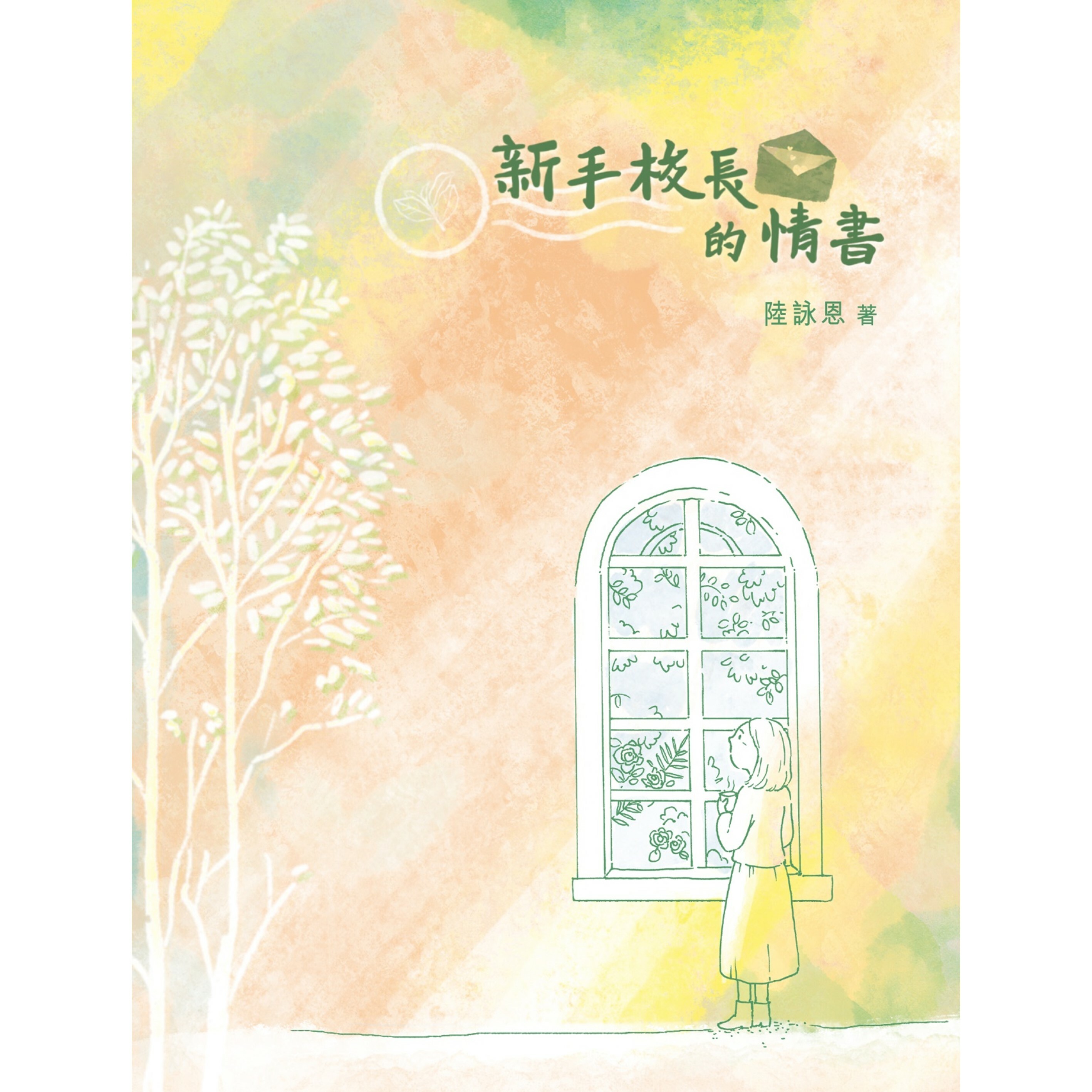 《新手校長的情書》｜陸詠恩 著｜突破出版社