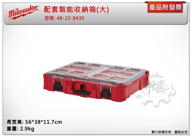 ＊中崙五金【附發票】美沃奇 配套工具箱系列: 配套智能收納箱(大) 48-22-8430