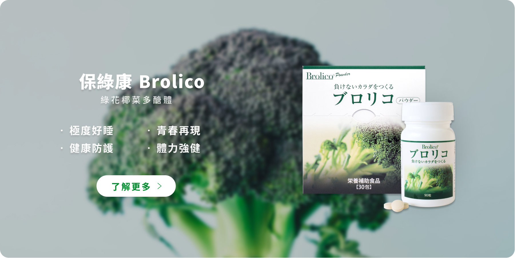 了解來自日本植物萃取綠花椰菜Brolico保綠康-提高免疫、防護力、改善睡眠、比靈芝多醣體更高的驚人功效