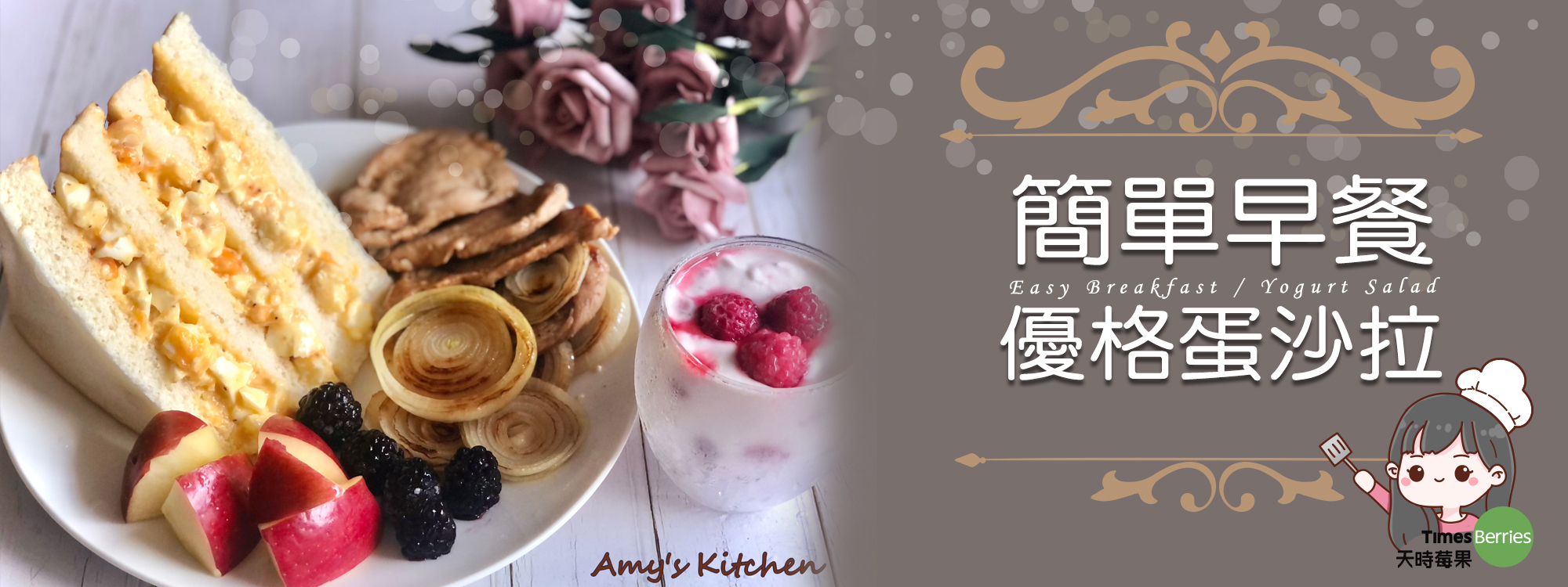 【簡單早餐 / 優格蛋沙拉】 Easy Breakfast / Yogurt Salad