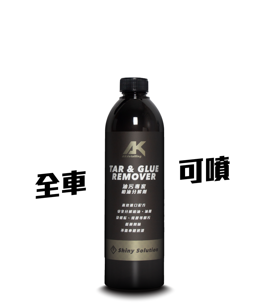 AK油污專家-柏油分解劑