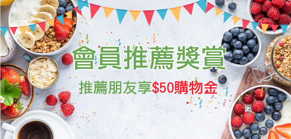 天時莓果TimesBerries｜會員推薦獎賞