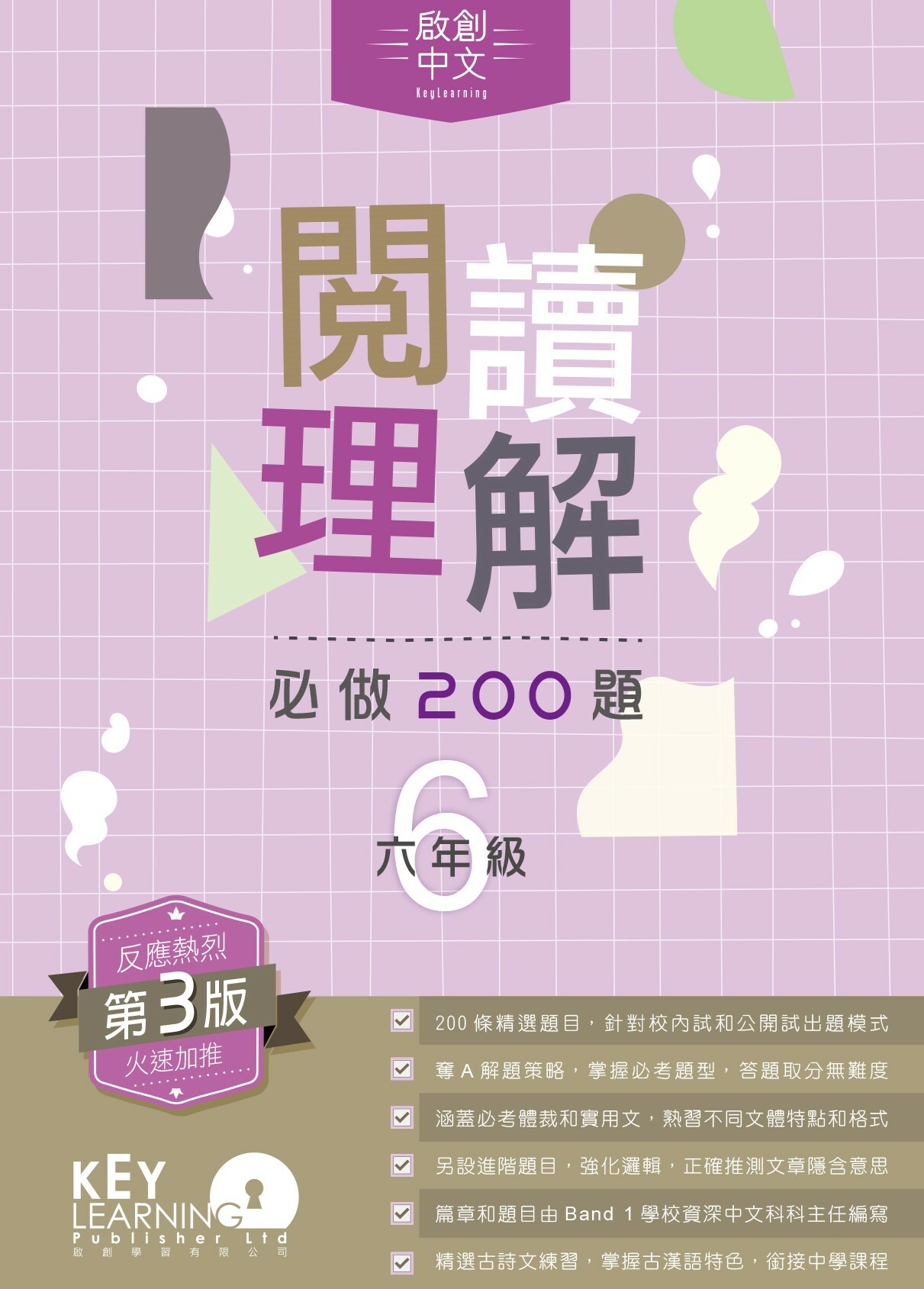 【多買多折】啟創中文 - 閱讀理解必做 200 題 + 解題策略 6年級