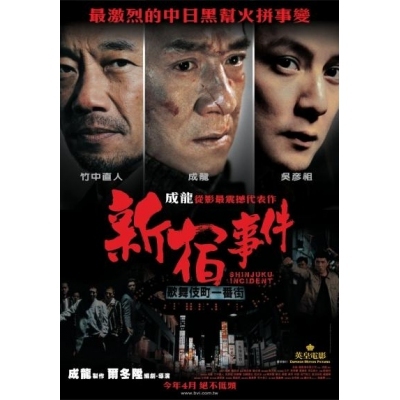 新宿事件 (DVD)