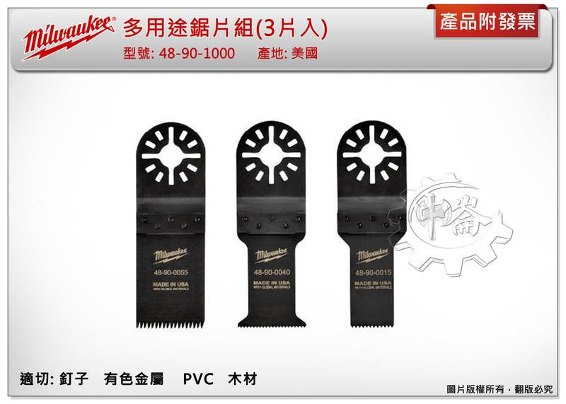 ＊中崙五金【缺貨中】(美國製) 美沃奇 多用途鋸片組(3片入) M18BMT C12MT磨切鋸片48-90-1000