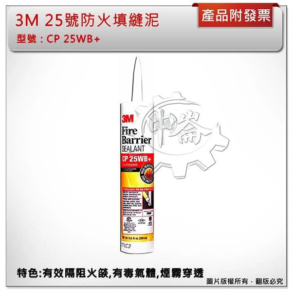 ＊中崙五金【附發票】3M 25號 CP 25WB 防火泥 299ml 填縫泥 有效隔阻火燄 有毒氣體 煙霧穿透