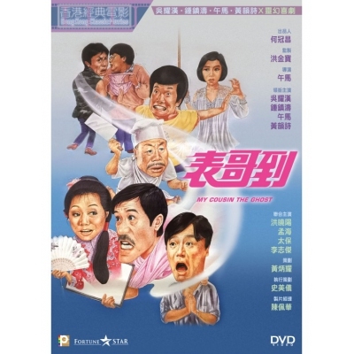 表哥到 (DVD)