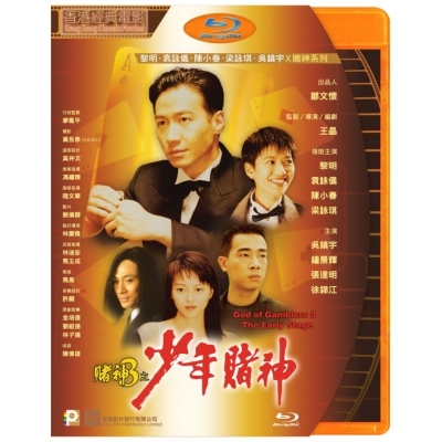 賭神3之少年賭神 (BD)