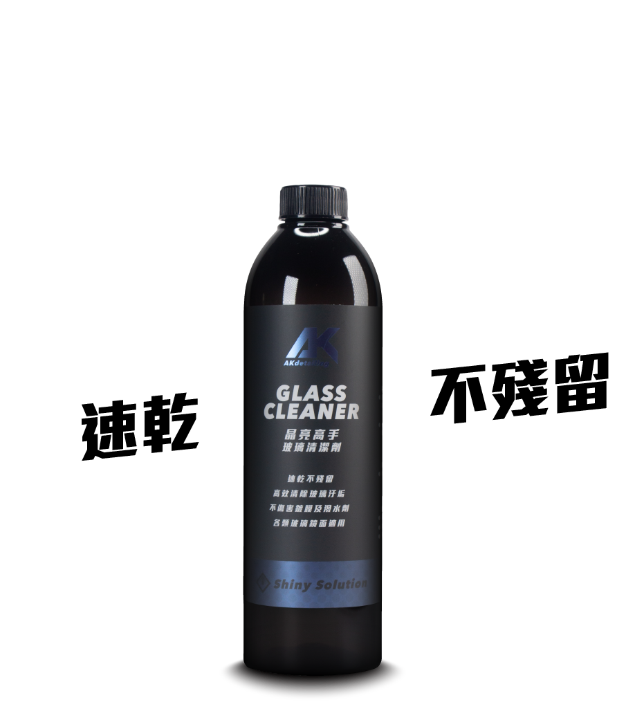 AK晶亮高手-玻璃清潔劑