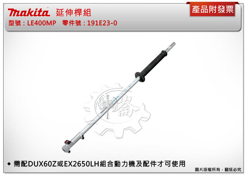 ＊中崙五金【附發票】(來電/店優惠價) 牧田 LE400MP延伸桿組191E23-0 需配DUX60Z,EX2650LH