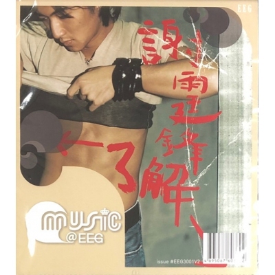 謝霆鋒 Nicholas Tse - ← 了解 → MUSIC@EEG CD