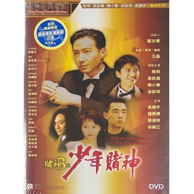 賭神3之少年賭神 (DVD)