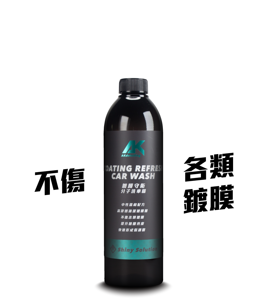 鍍膜守衛-分子洗車精