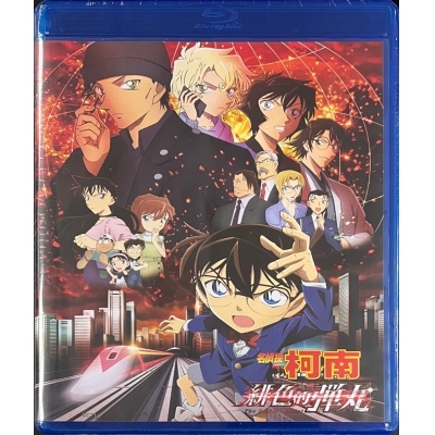 名偵探柯南緋色的彈丸 (BD)