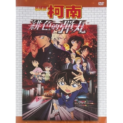 名偵探柯南緋色的彈丸 (DVD)
