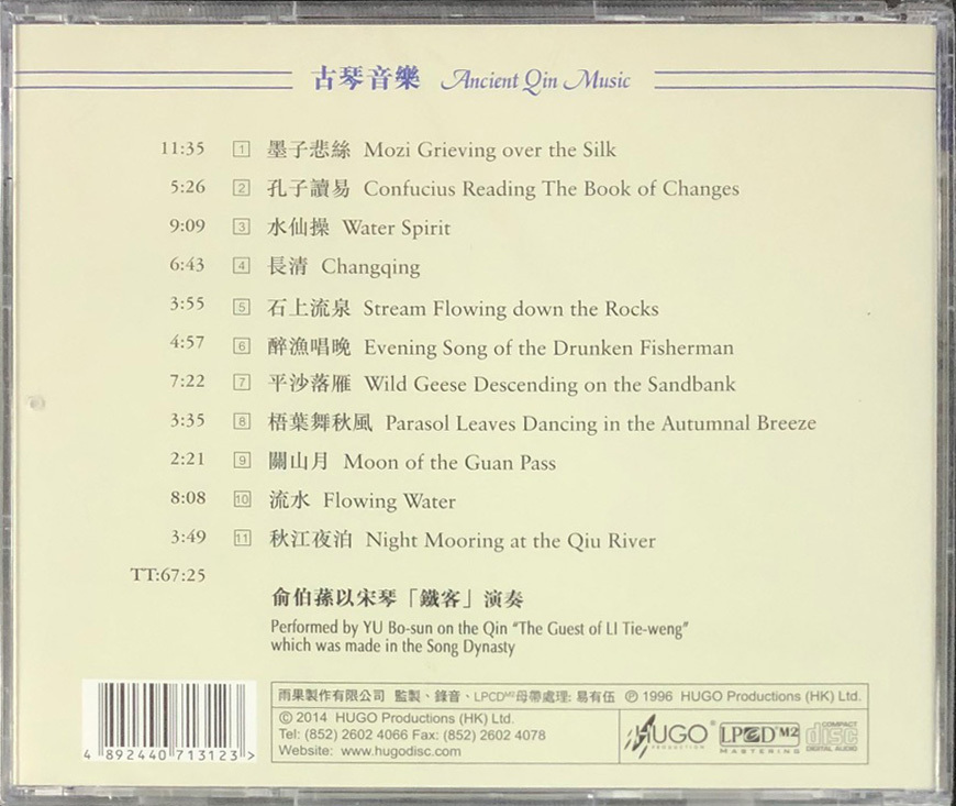 蜀中琴韻2 (上) HUGO PRODUCTIONS CD