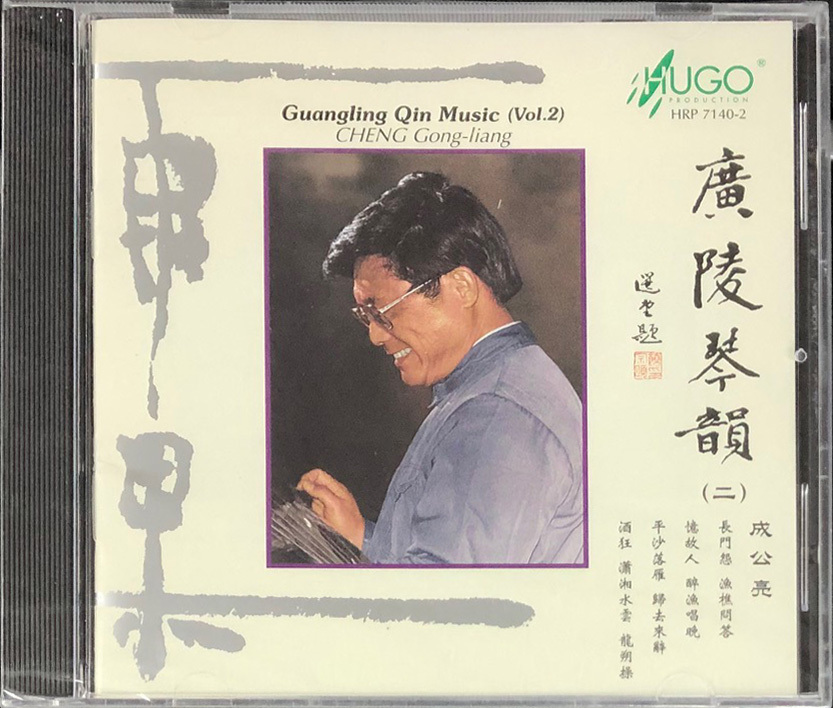 廣陵琴韻2 HUGO PRODUCTIONS CD