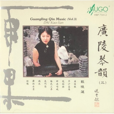 廣陵琴韻3 HUGO PRODUCTIONS CD