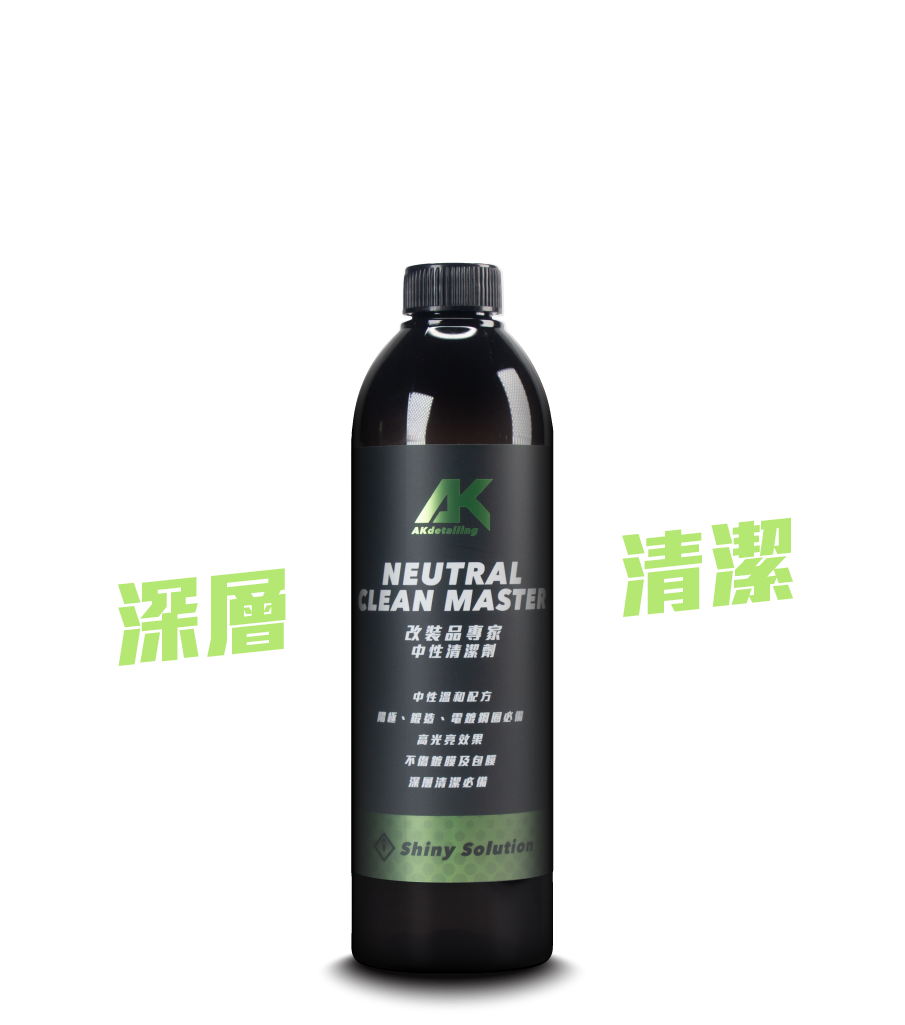 改裝品專家-中性清潔劑