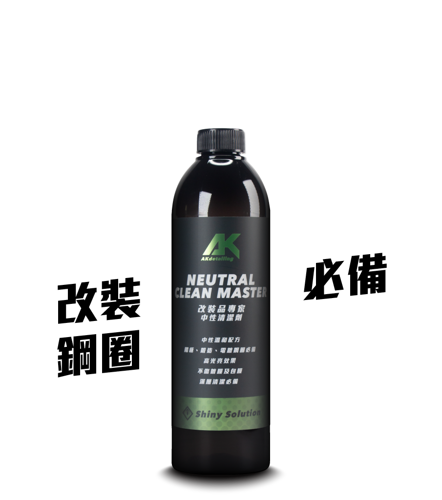 改裝品專家-中性清潔劑