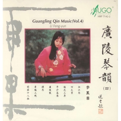 廣陵琴韻4 HUGO PRODUCTIONS CD