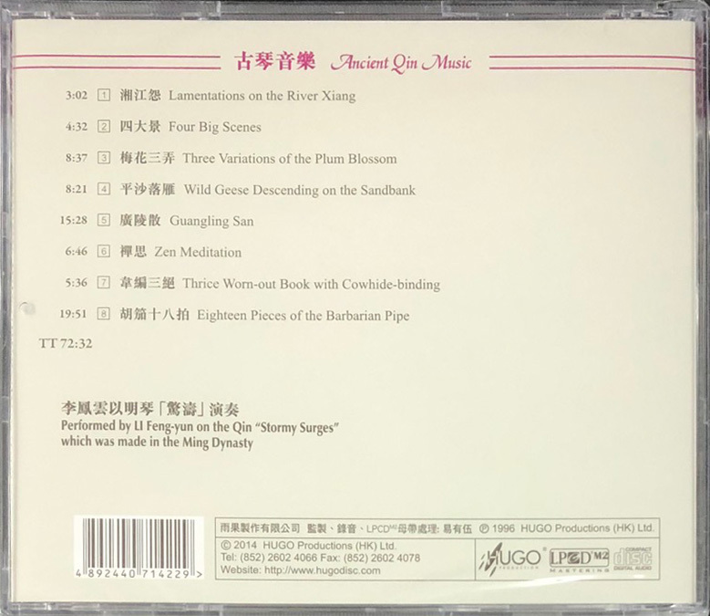 廣陵琴韻4 HUGO PRODUCTIONS CD