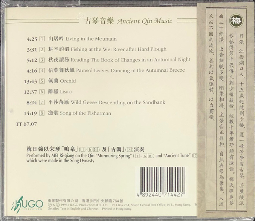 梅日強-廣陵琴韻6 HUGO PRODUCTIONS CD
