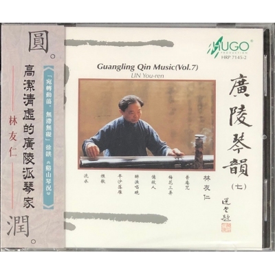 林友仁-廣陵琴韻7 HUGO PRODUCTIONS CD