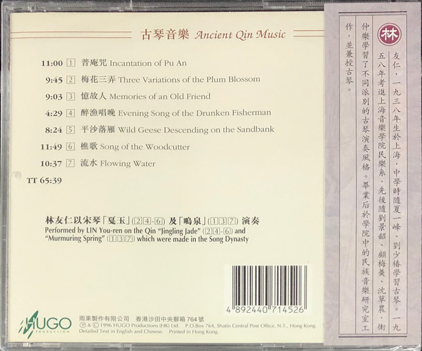 林友仁-廣陵琴韻7 HUGO PRODUCTIONS CD