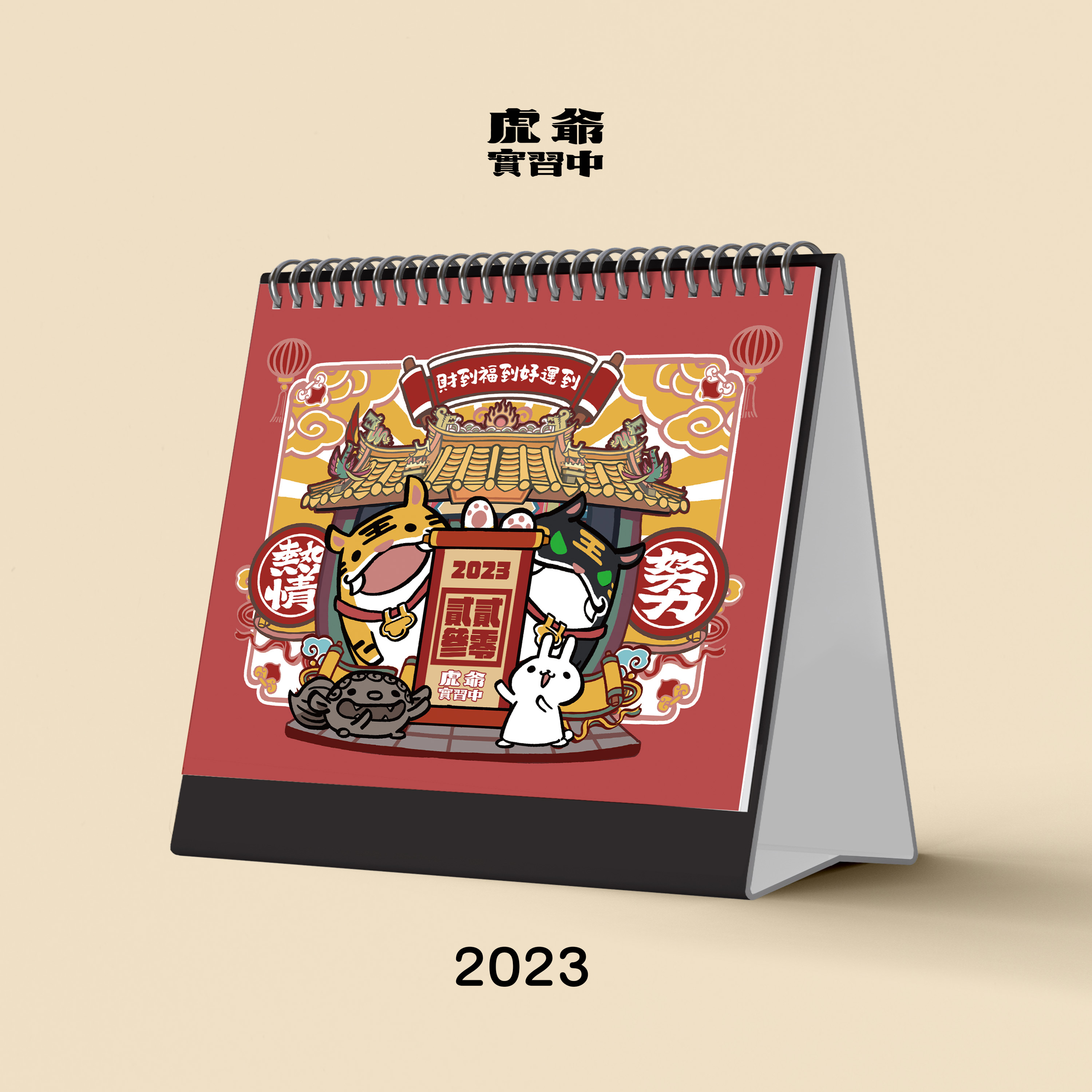 虎爺實習中 2023 桌曆