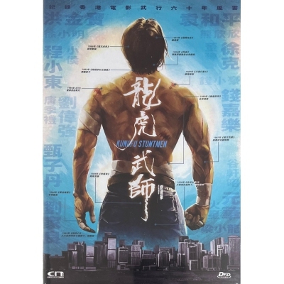 龍虎武師 (DVD)