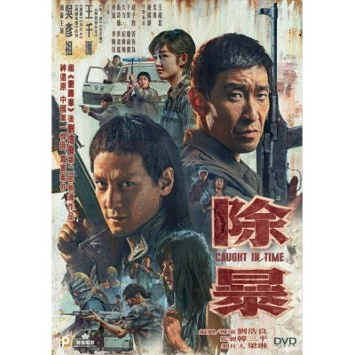 除暴 (DVD)