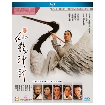 新仙鶴神針 (BD)