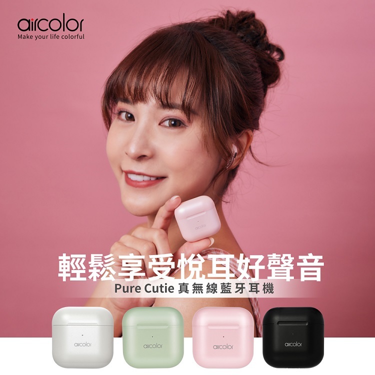 【aircolor】 Pure Cutie 真無線藍牙耳機