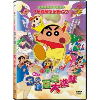蠟筆小新劇場版:傳說召喚3分鐘百變大進擊 (DVD)