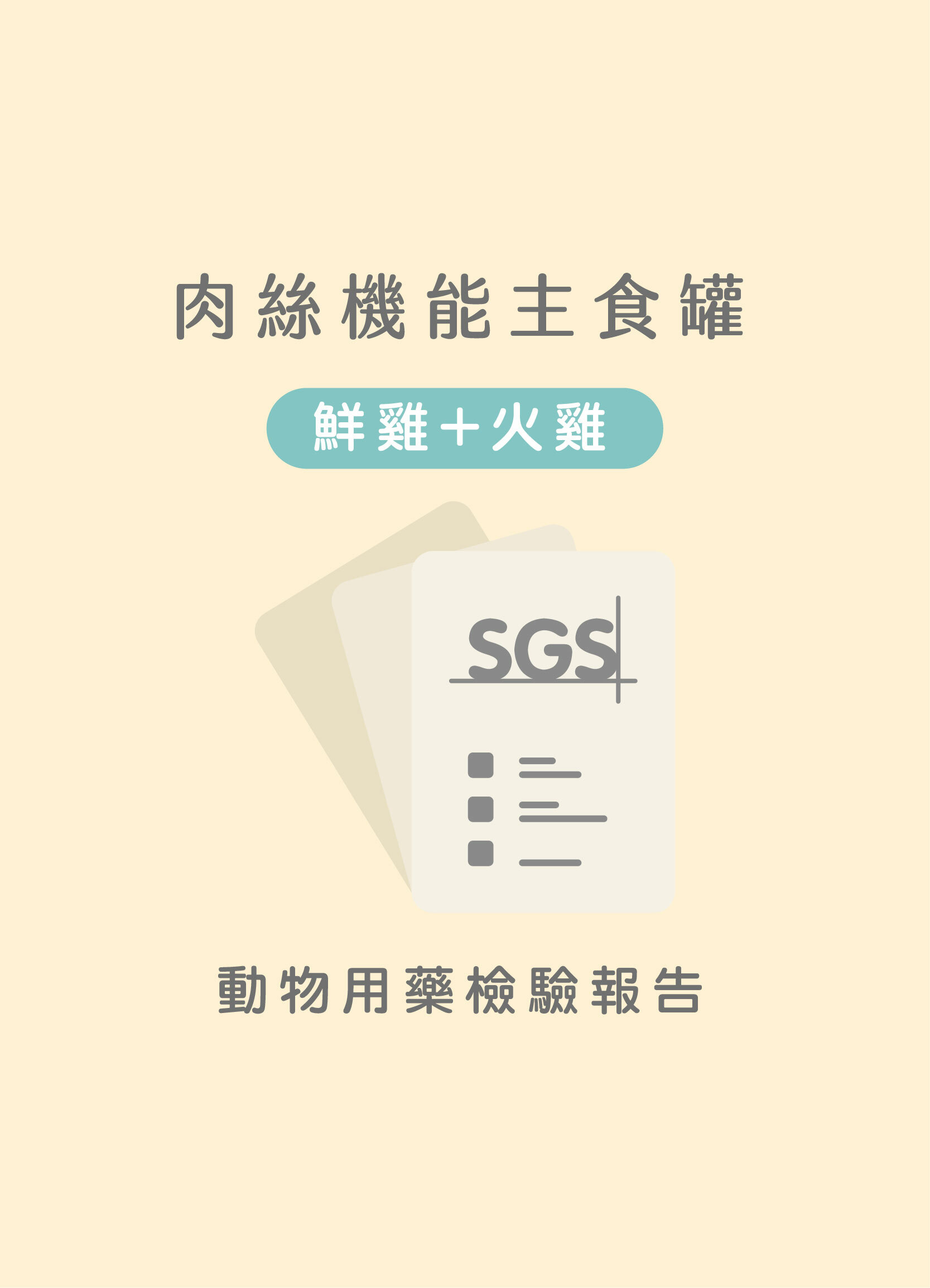 貪貪鮮雞+火雞肉絲主食罐動物用藥SGS檢驗合格