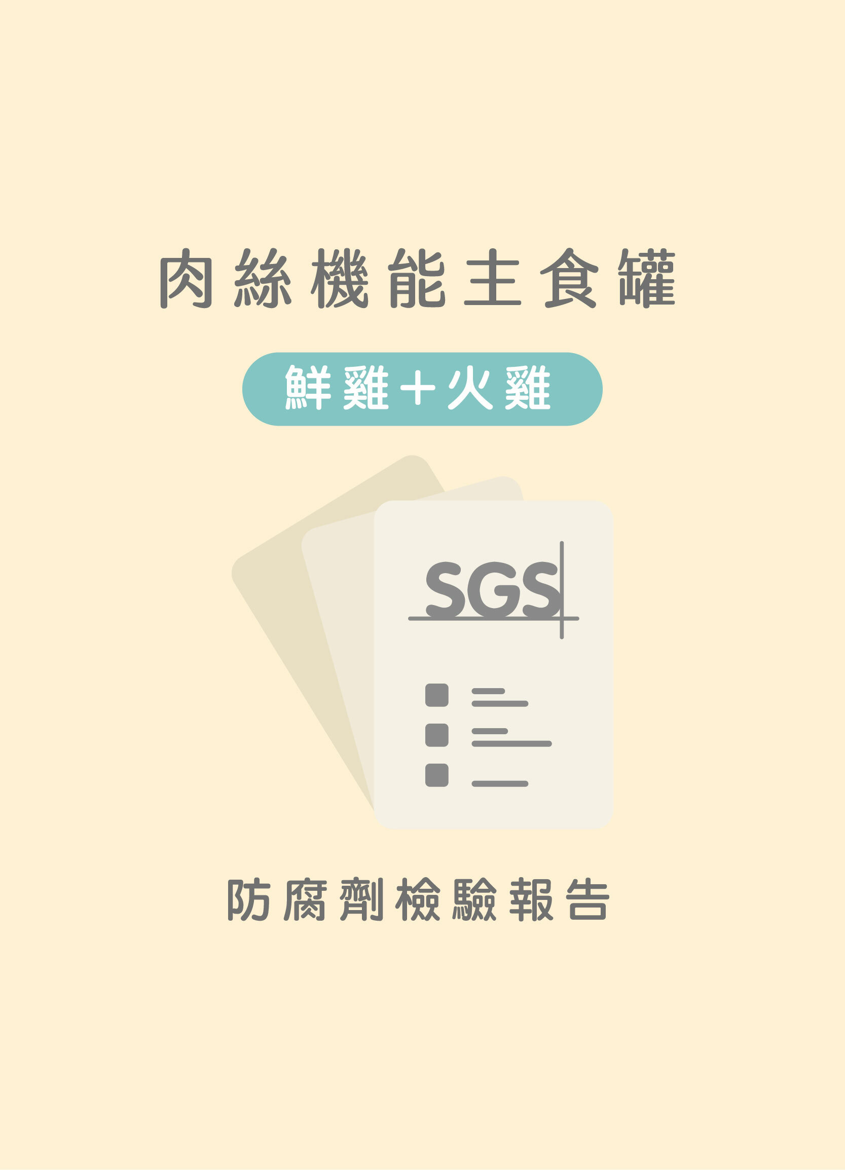 貪貪鮮雞+火雞肉絲主食罐防腐劑SGS檢驗合格