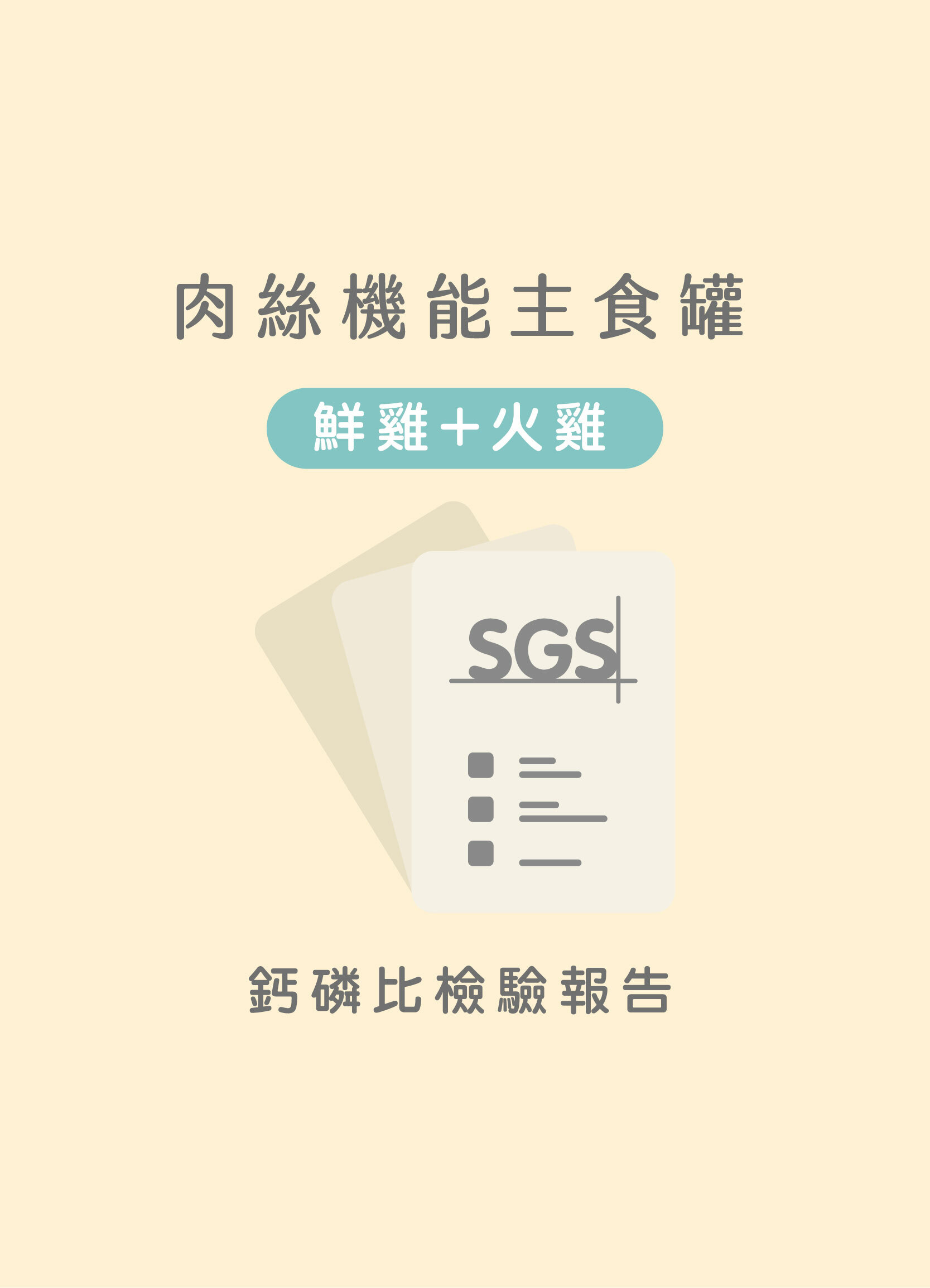 貪貪鮮雞+火雞肉絲主食罐鈣磷比SGS檢驗合格