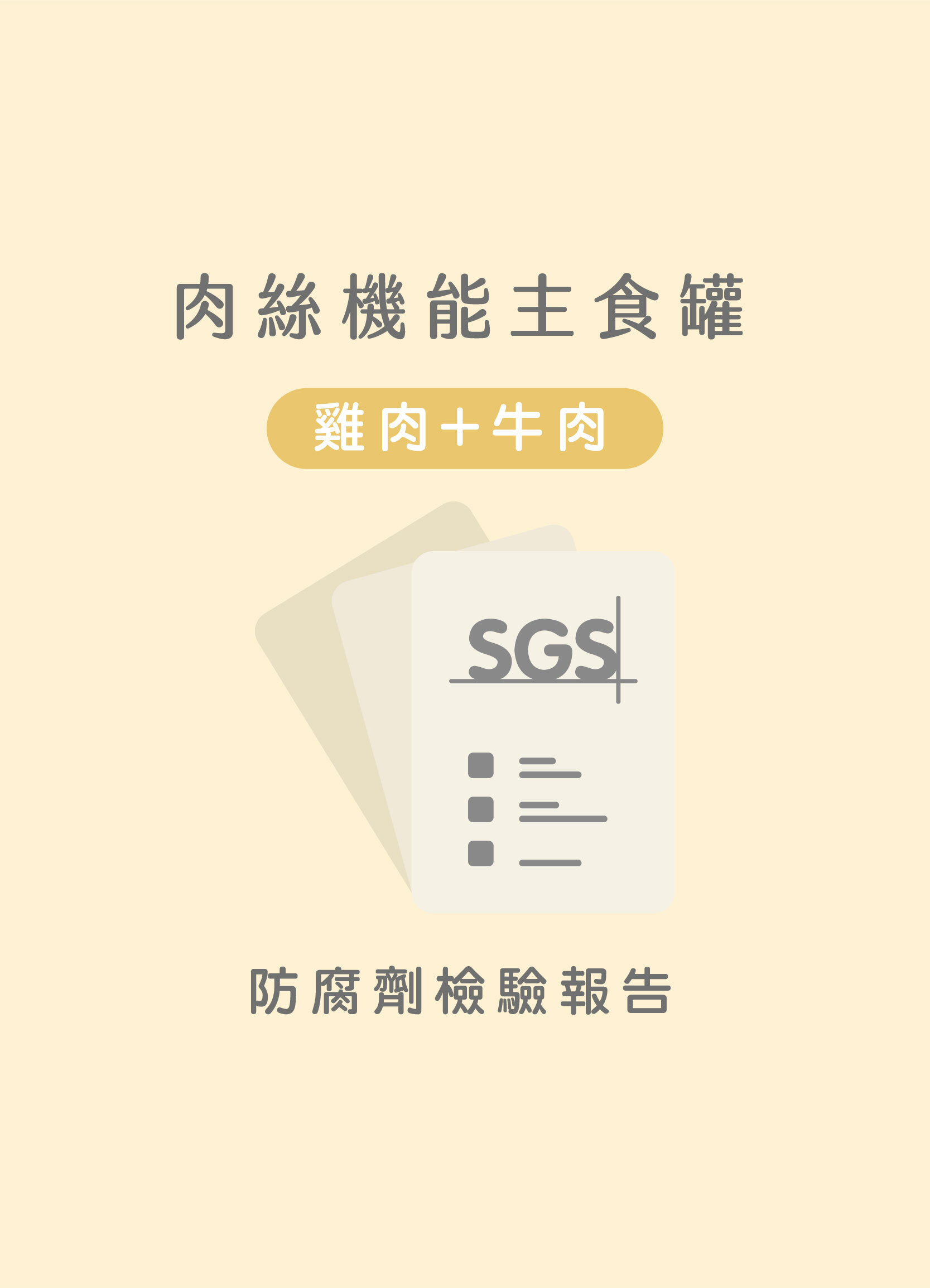 貪貪牛肉+雞肉肉絲主食罐防腐劑SGS檢驗合格