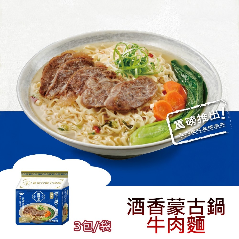 台酒泡麵 御膳堂-酒香蒙古鍋牛肉麵 (3包/袋)