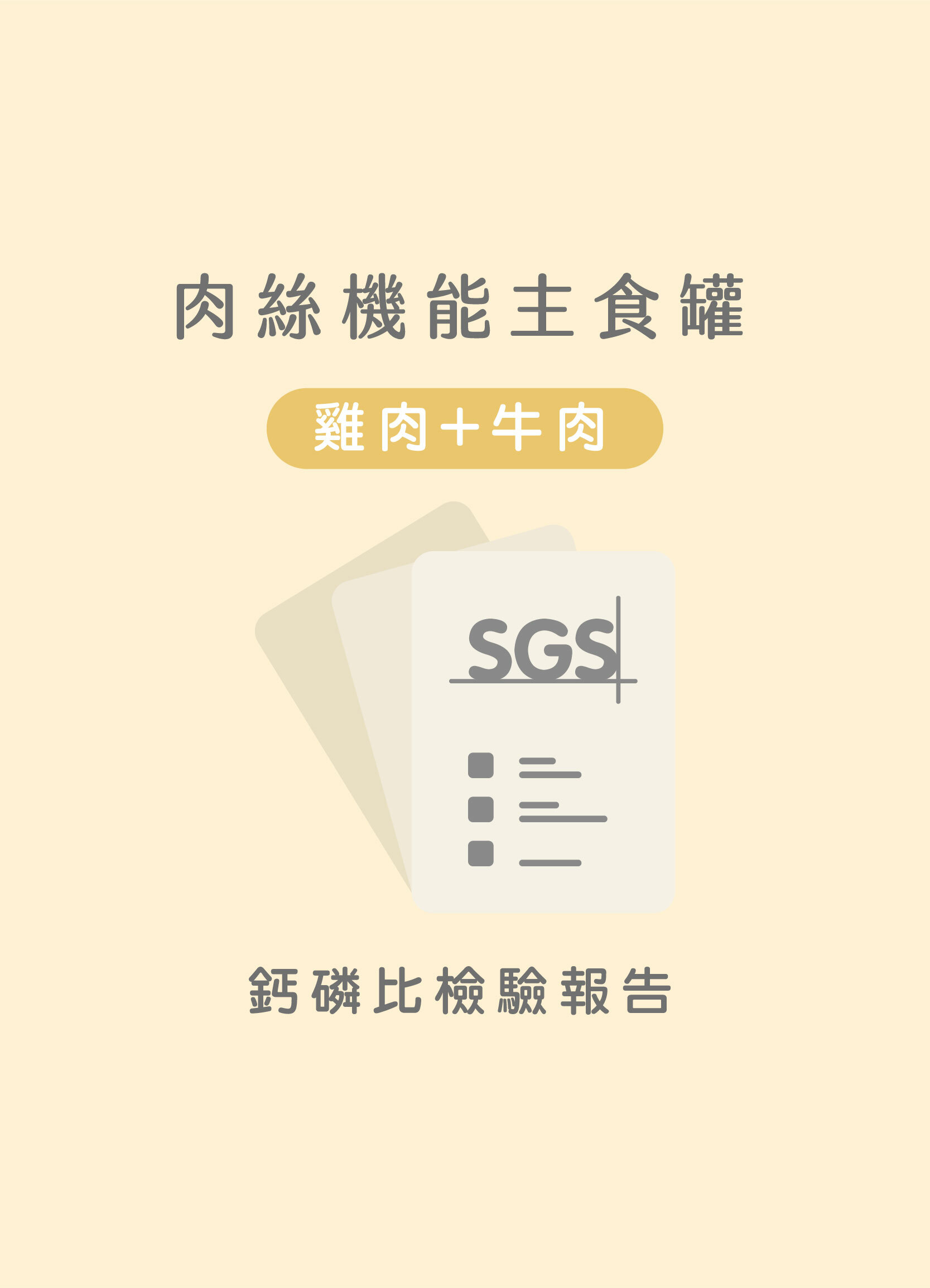 貪貪牛肉+雞肉肉絲主食罐鈣磷比SGS檢驗合格