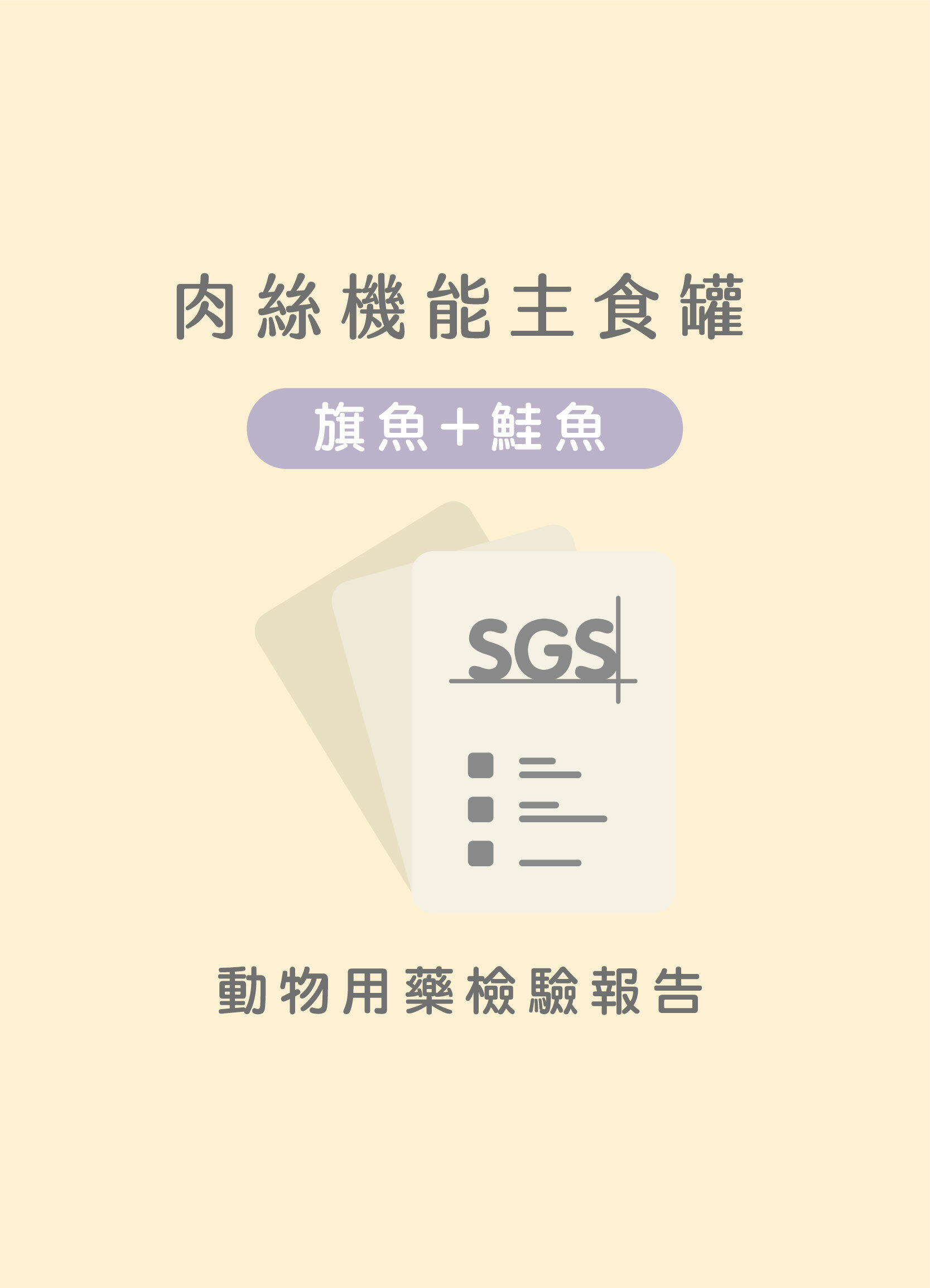 貪貪旗魚+鮭魚肉絲主食罐動物用藥SGS檢驗合格