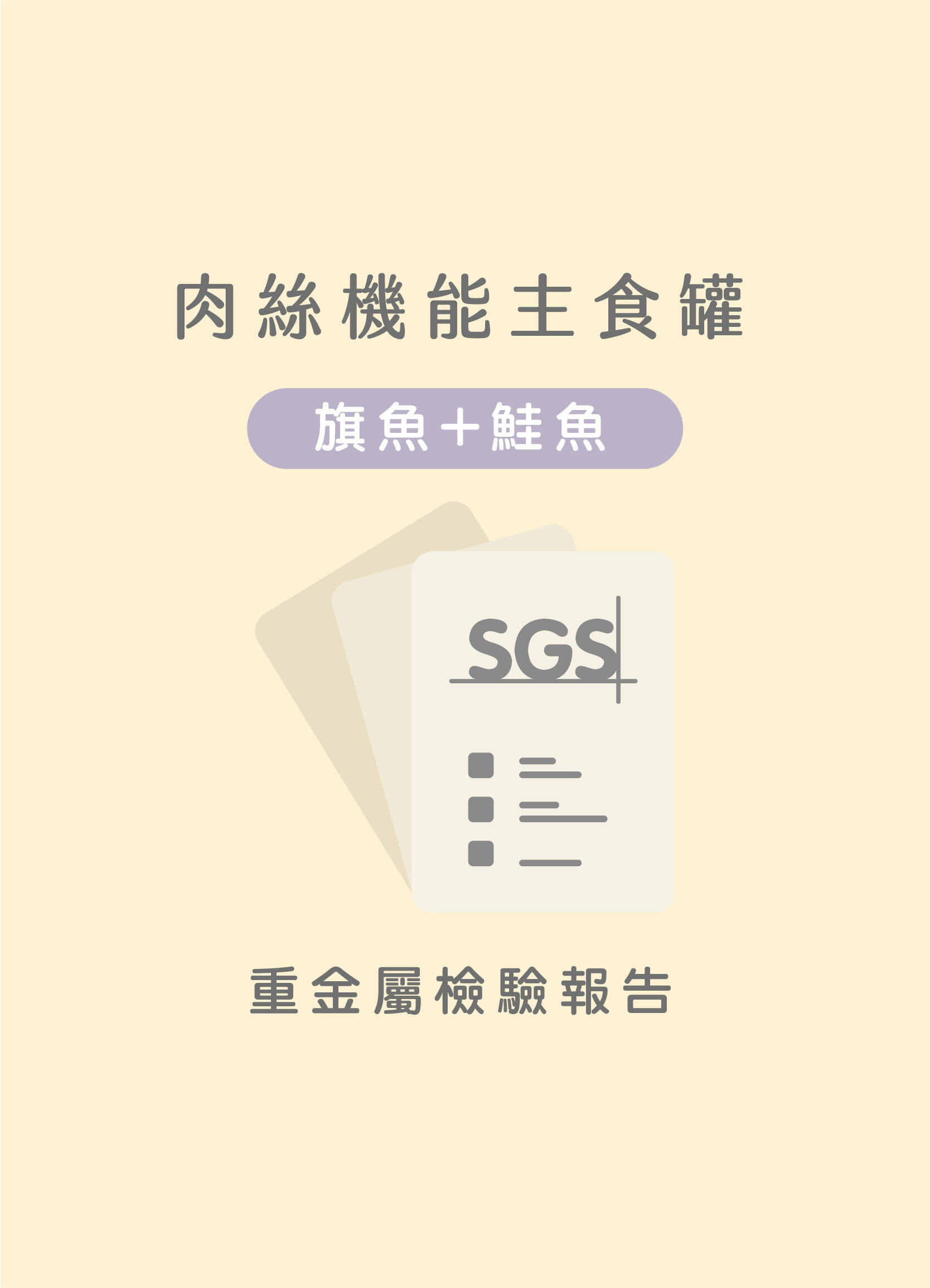 貪貪旗魚+鮭魚肉絲主食罐重金屬SGS檢驗合格