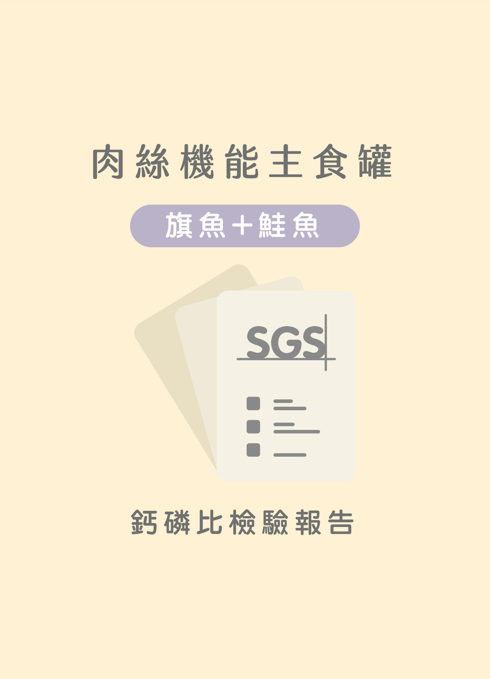 貪貪旗魚+鮭魚肉絲主食罐鈣磷比SGS檢驗合格