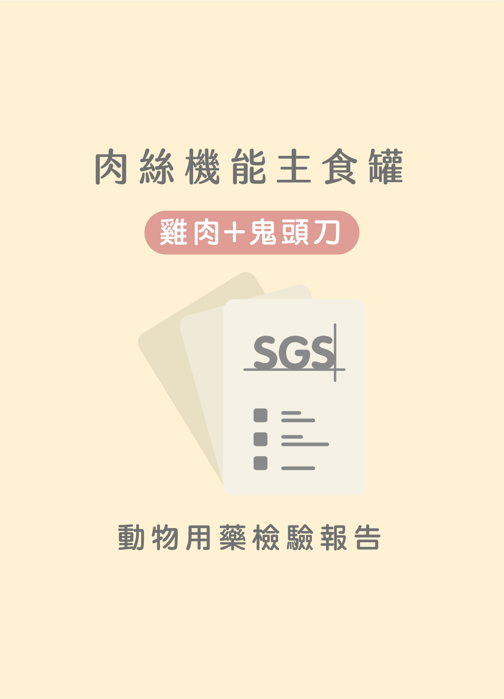 貪貪雞肉+鬼頭刀肉絲主食罐動物用藥SGS檢驗合格