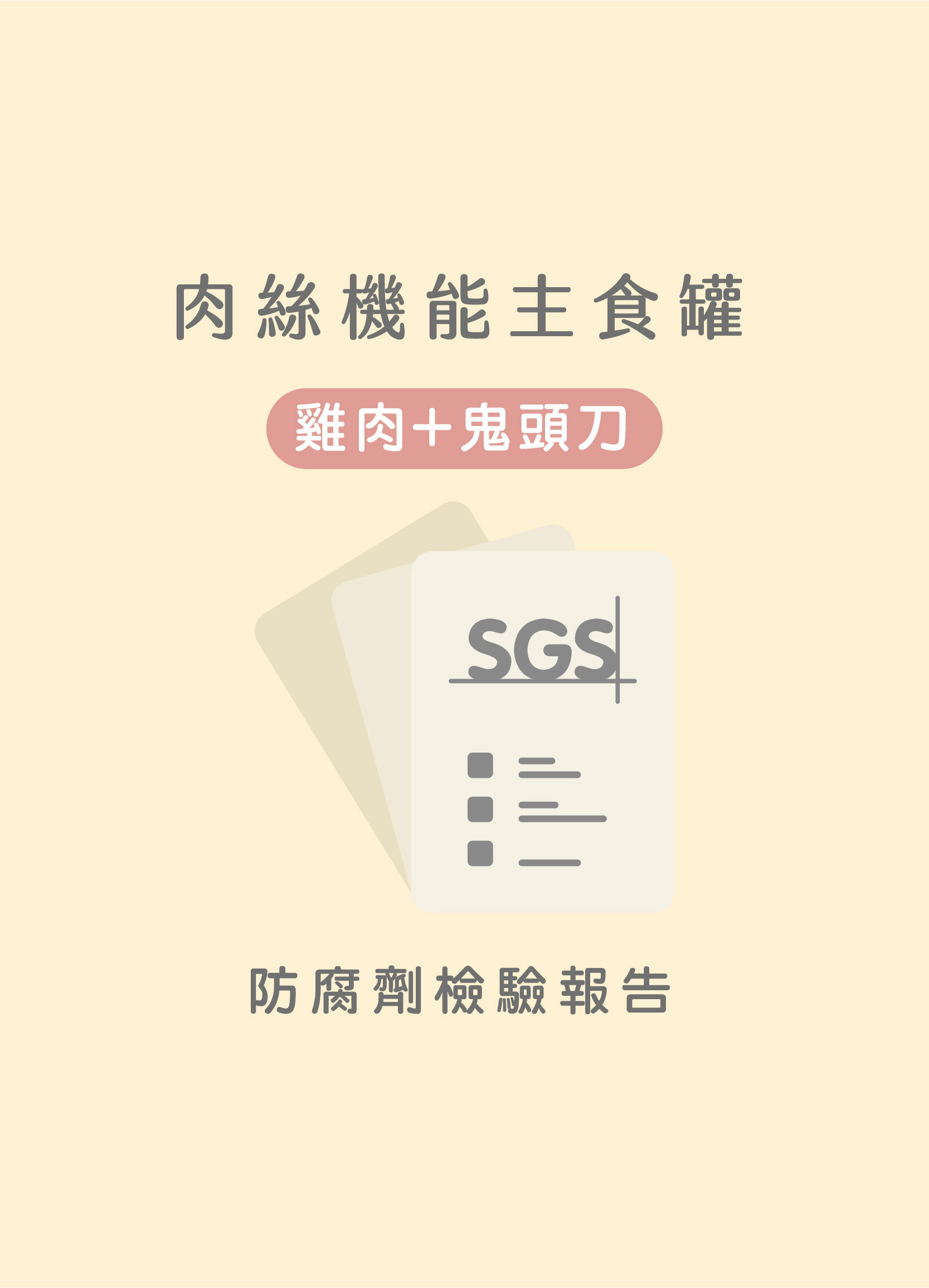 貪貪雞肉+鬼頭刀肉絲主食罐防腐劑SGS檢驗合格