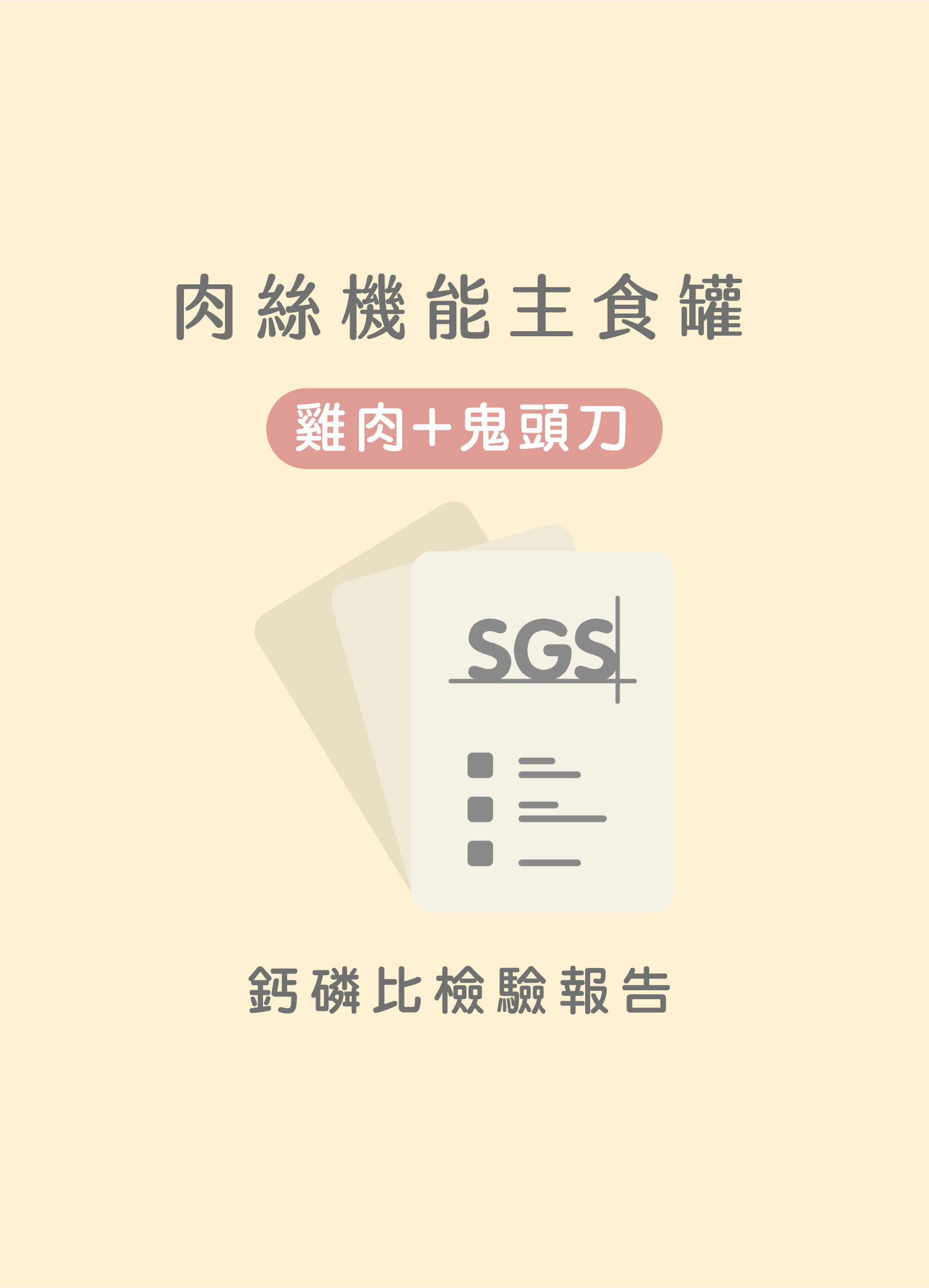 貪貪雞肉+鬼頭刀肉絲主食罐鈣磷比SGS檢驗合格