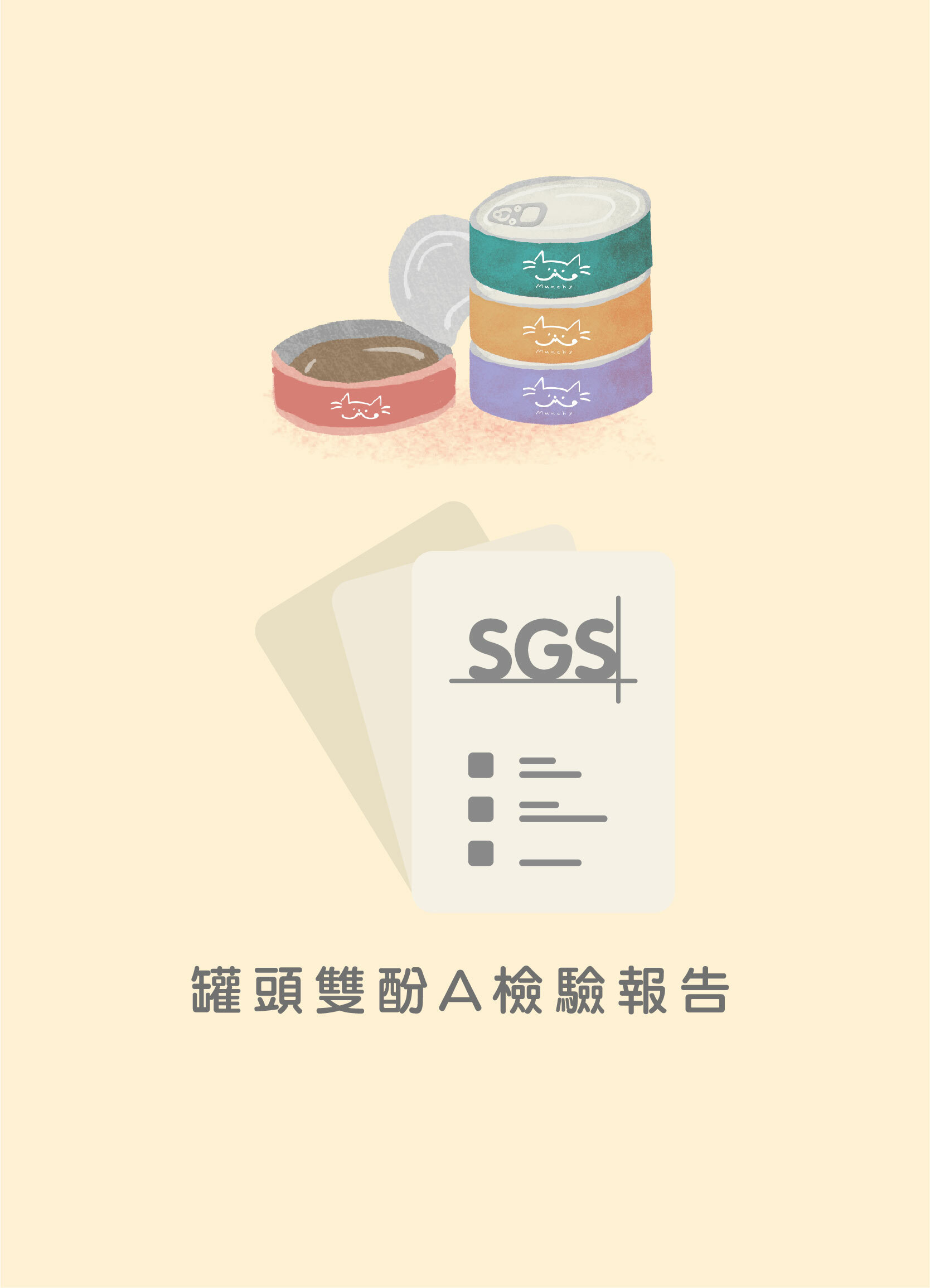 罐頭雙酚A SGS檢驗報告