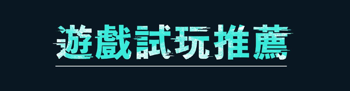 《罪後真相：獨家報導》遊戲試玩推薦
