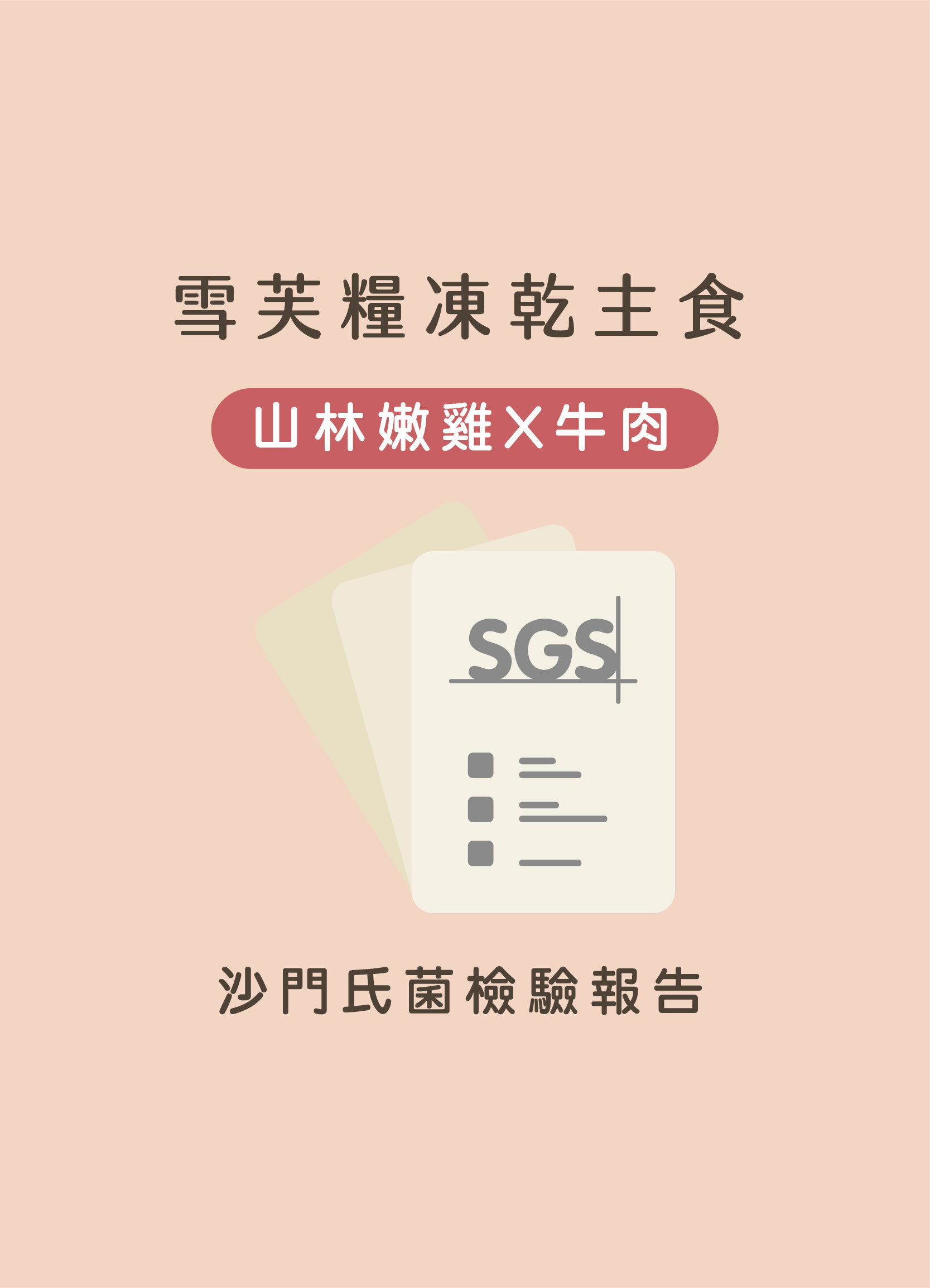 雪芙糧舒壓泌尿牛肉+雞肉SGS沙門氏菌檢驗報告